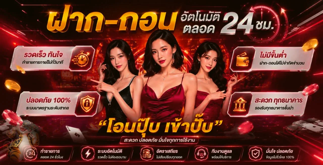 ระบบ COINX888 ฝากถอนออโต้และความปลอดภัย