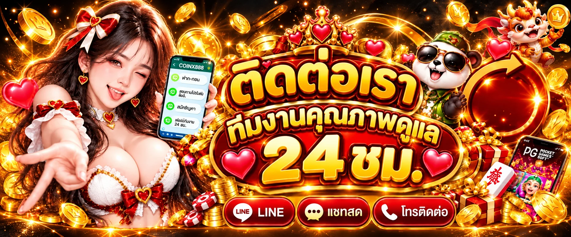 ติดต่อ COINX888 ทีมงานดูแลตลอด 24 ชั่วโมง