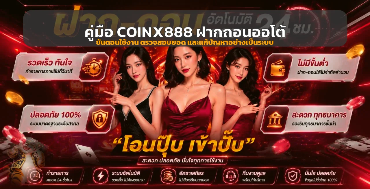 COINX888 Wallet | คู่มือฝากถอนออโต้และตรวจยอด